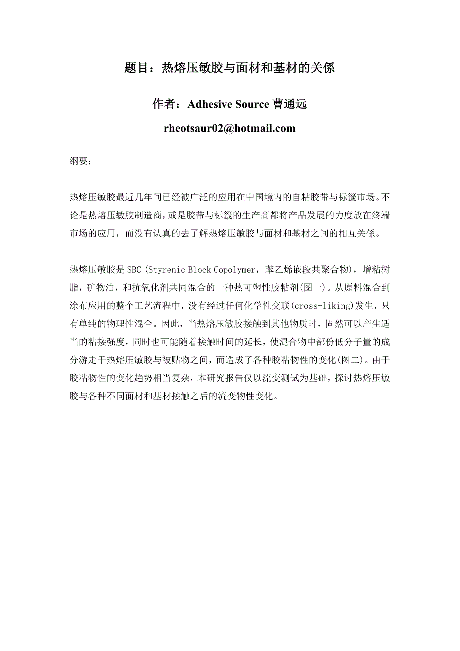 热熔压敏胶与面材和基材的关系.doc_第1页