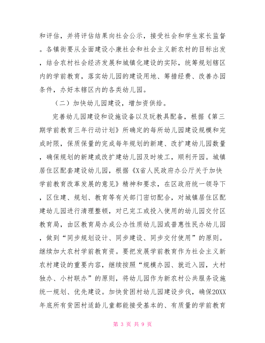 关于加快推进学前教育改革发展的意见_第3页