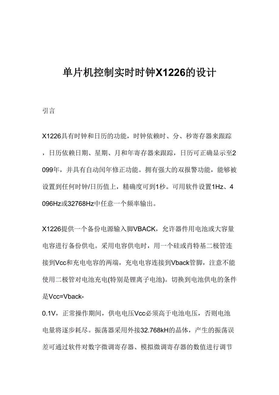 单片机控制实时时钟X1226的设计(DOC7)（天选打工人）.doc_第1页