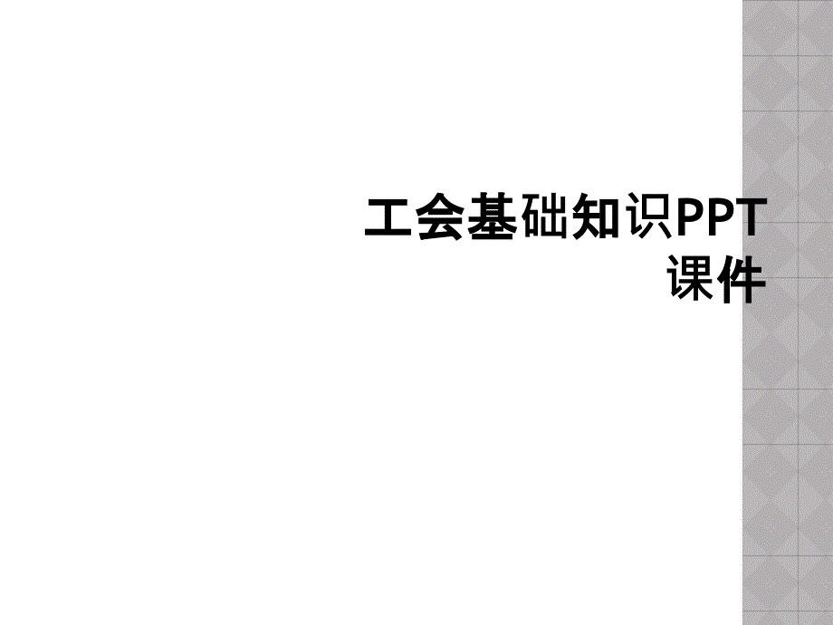 工会基础知识PPT课件_第1页