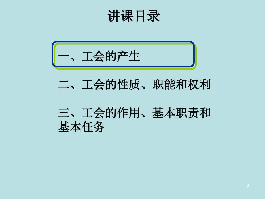 工会基础知识PPT课件_第3页