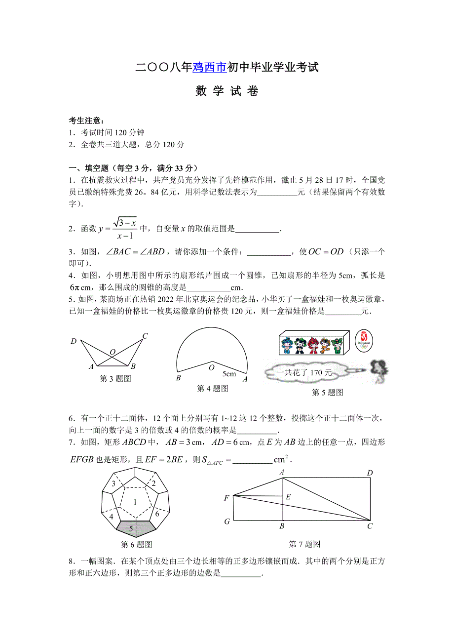 2022年鸡西市中考数学试卷及解析_第1页