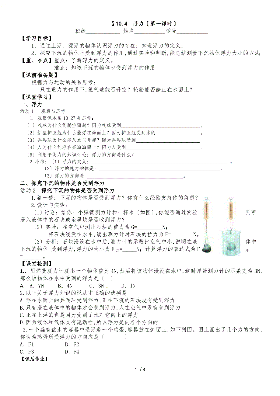 8年级下册　10.4　浮力　学案（无答案）_第1页