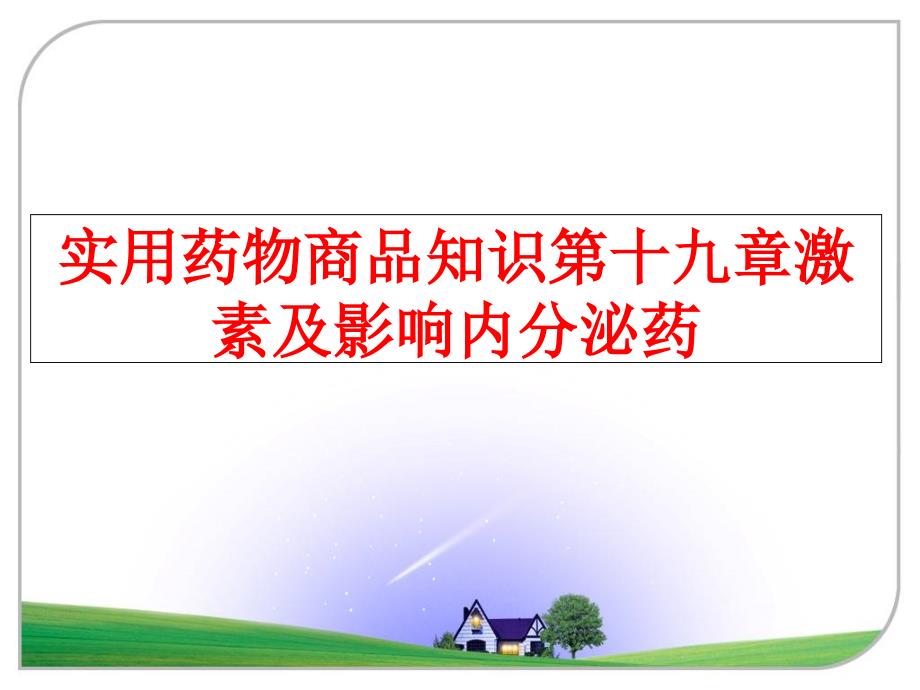 最新实用药物商品知识第十九章激素及影响内分泌药PPT课件_第1页