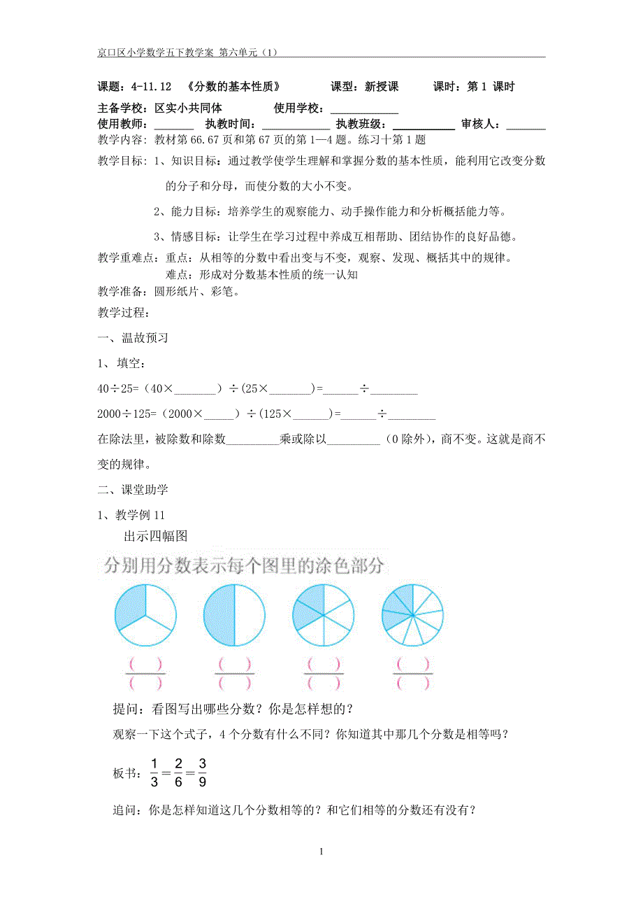 4-1112《分数的基本性质》张秀清_第1页