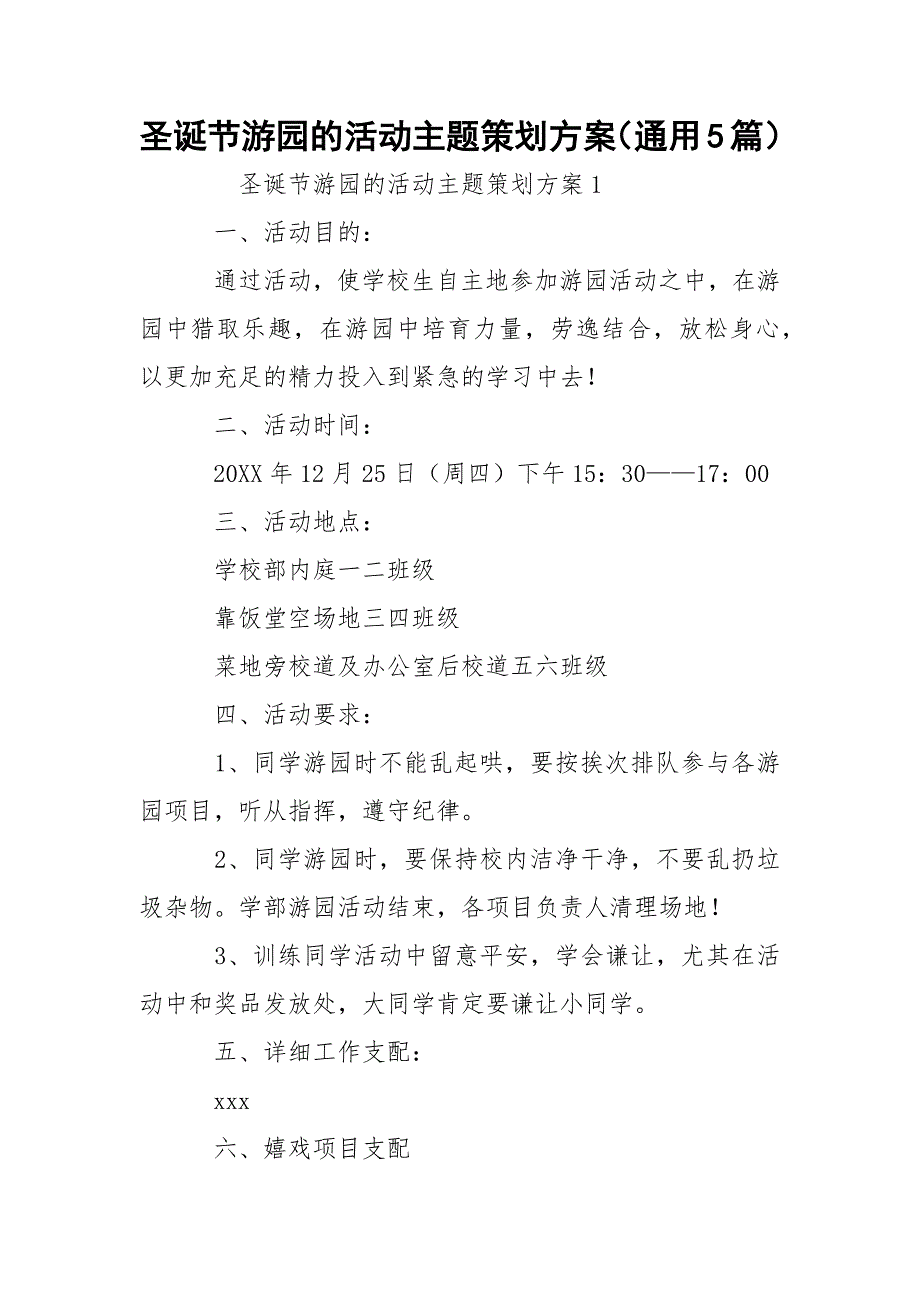 圣诞节游园的活动主题策划方案（通用5篇）_第1页