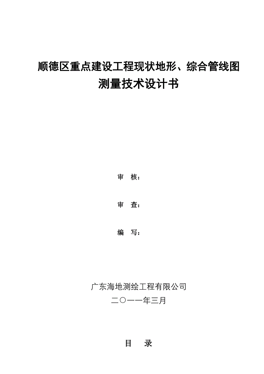 综合管线测量技术方案_第1页