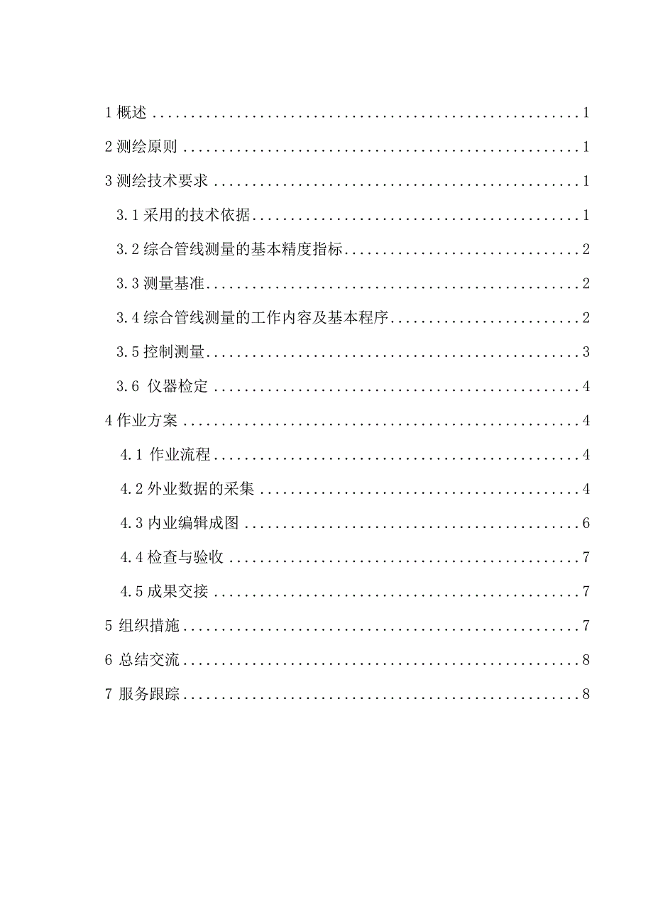 综合管线测量技术方案_第2页