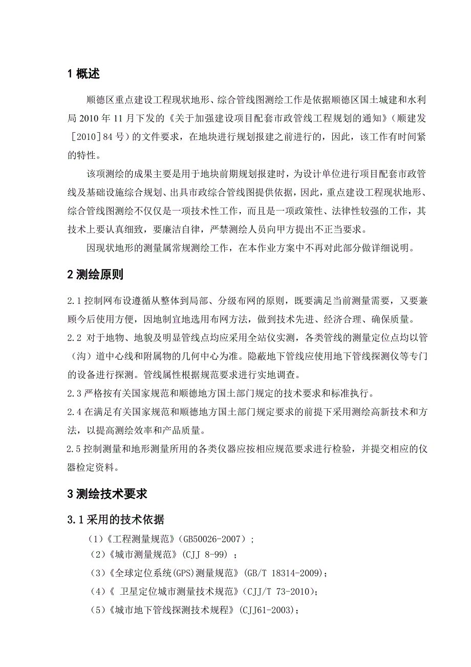 综合管线测量技术方案_第3页