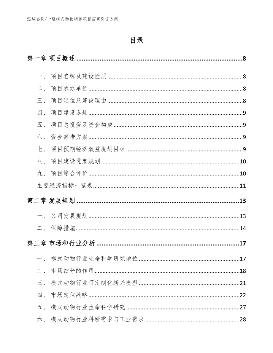 十堰模式动物销售项目招商引资方案_第2页