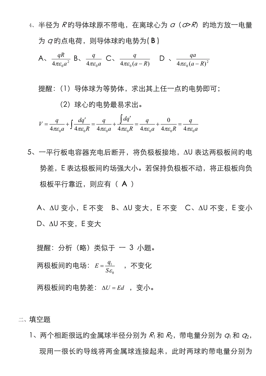 静电场中的导体电容_第3页