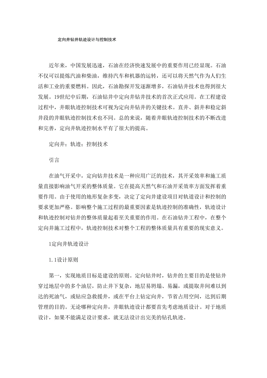 定向井钻井轨迹设计与控制技术_第1页
