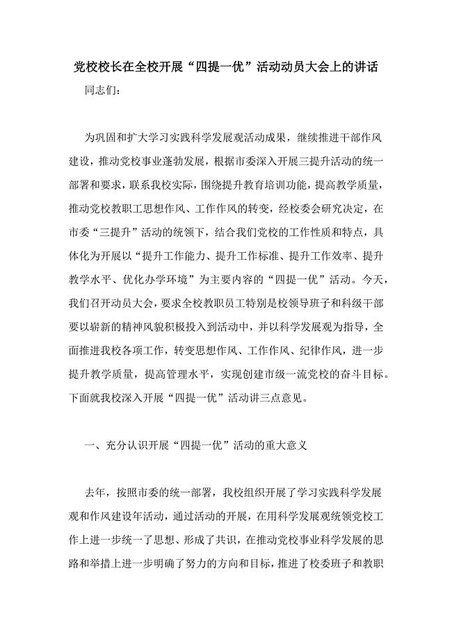 党校校长在全校开展“四提一优”活动动员大会上的讲话