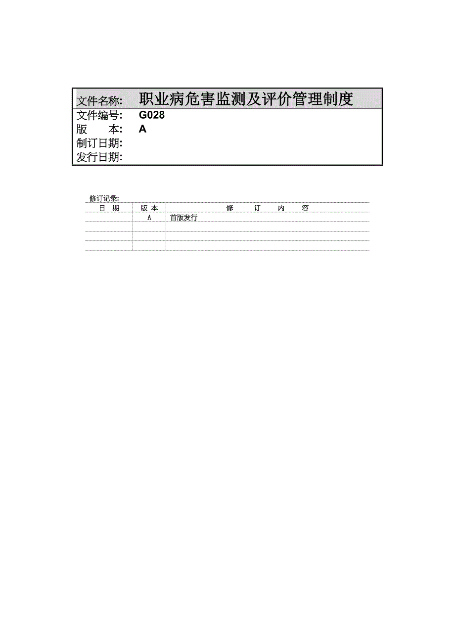 G028A职业病危害监测及评价管理制度_第1页