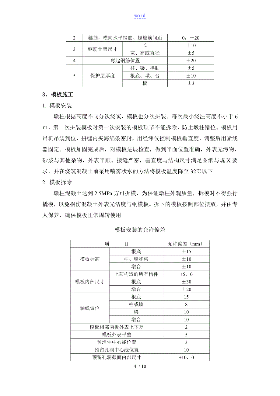 桥梁墩柱施工技术交底_第4页