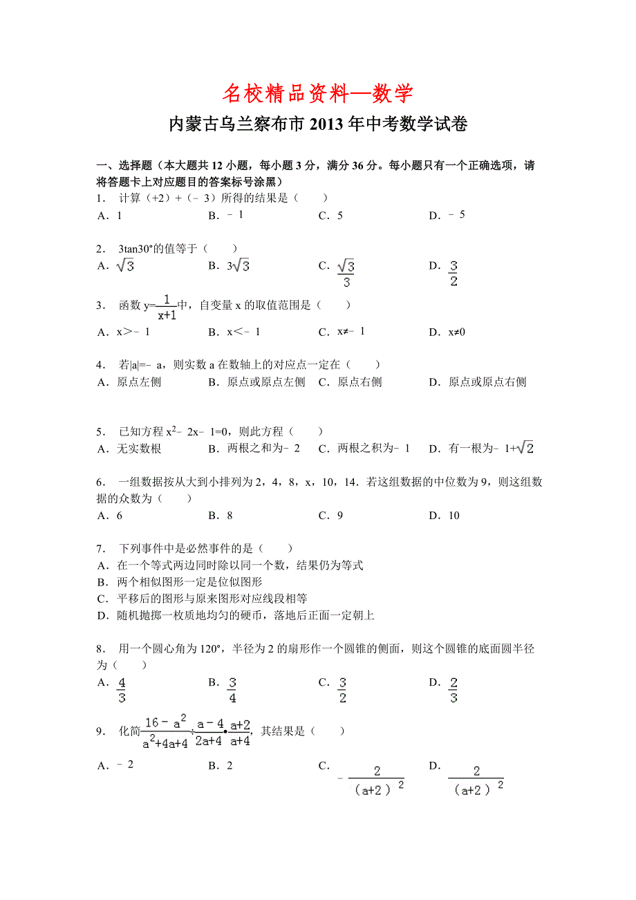 【名校精品】内蒙古乌兰察布市中考数学试卷及答案(Word解析版)_第1页