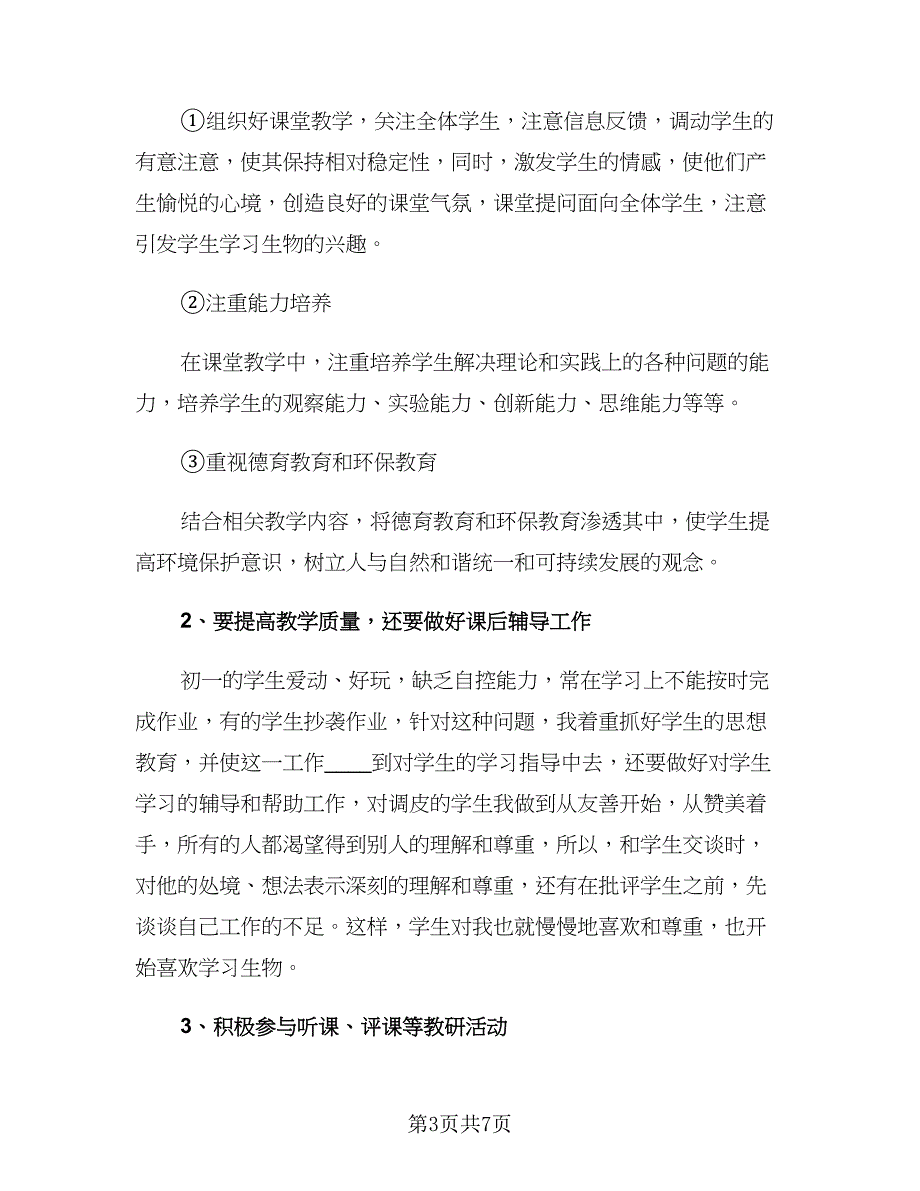 七年级生物教师新学期工作计划（二篇）_第3页