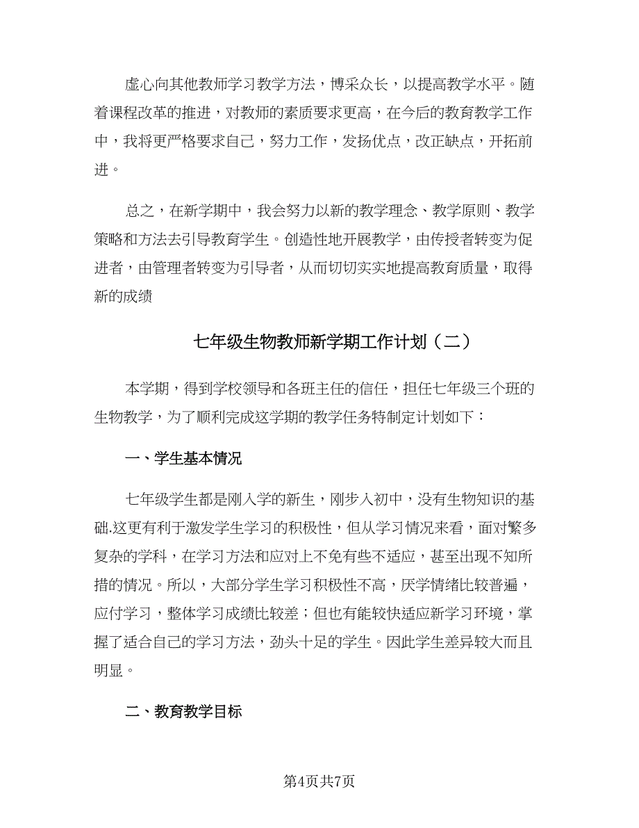 七年级生物教师新学期工作计划（二篇）_第4页