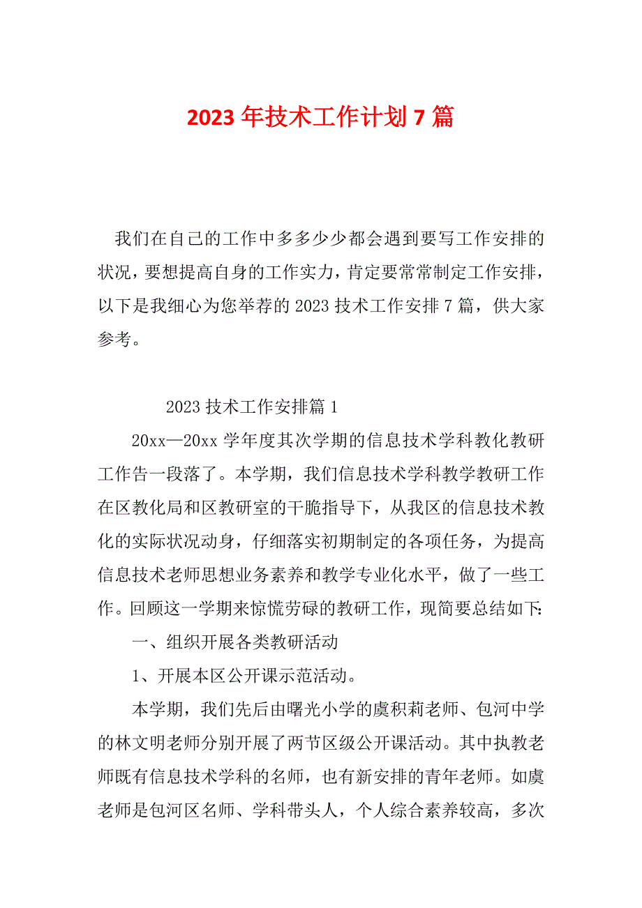 2023年技术工作计划7篇_第1页