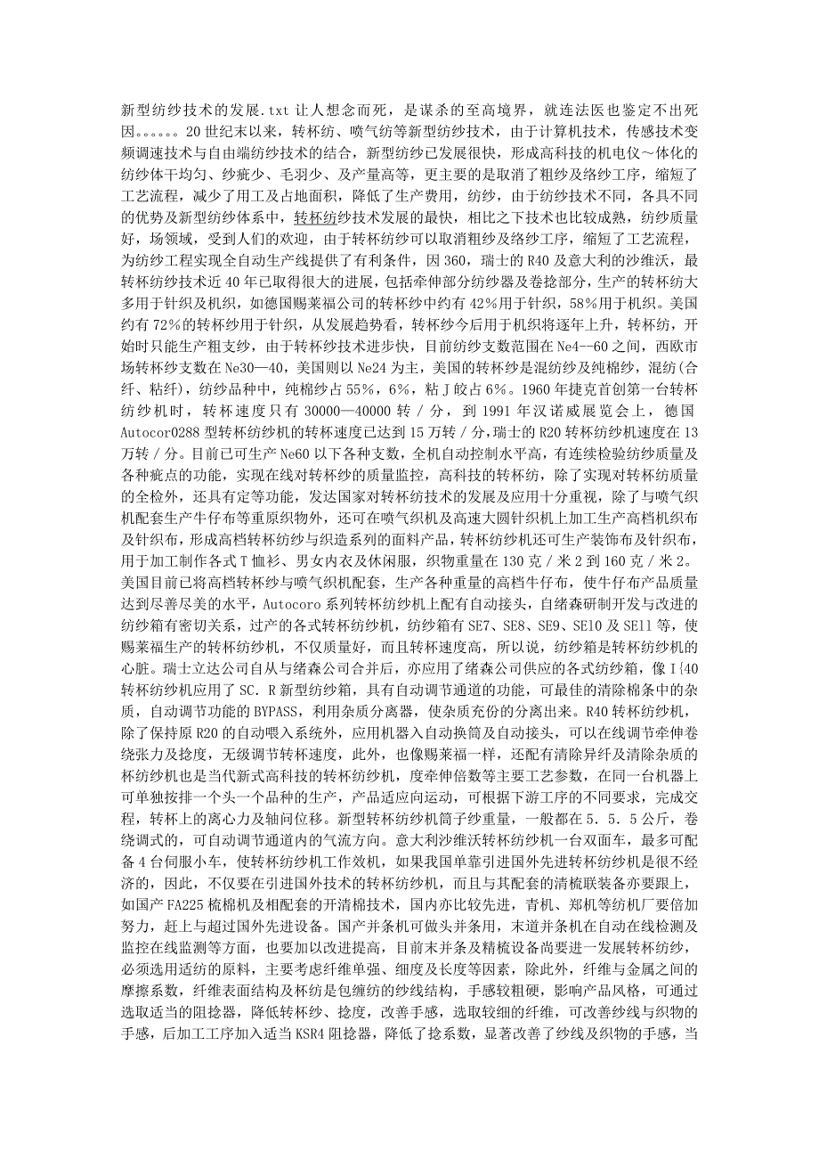 新型转杯纺纱技术-晋中经纬恒新4000354288.doc_第1页