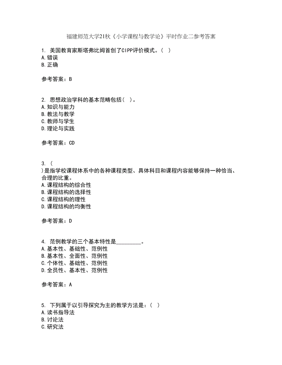 福建师范大学21秋《小学课程与教学论》平时作业二参考答案14_第1页