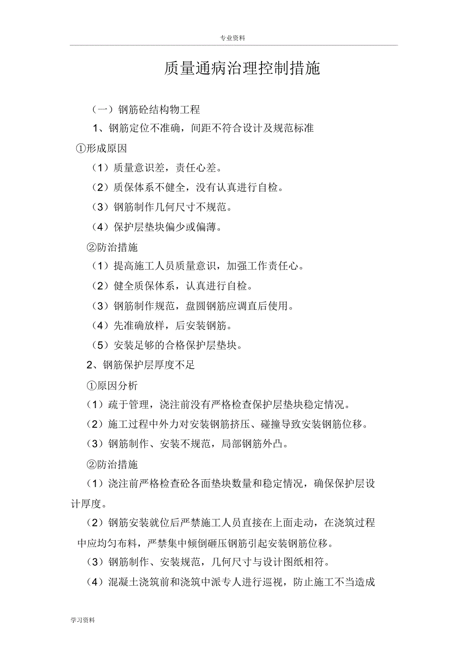 公路工程质量通病及其防治措施方案_第1页