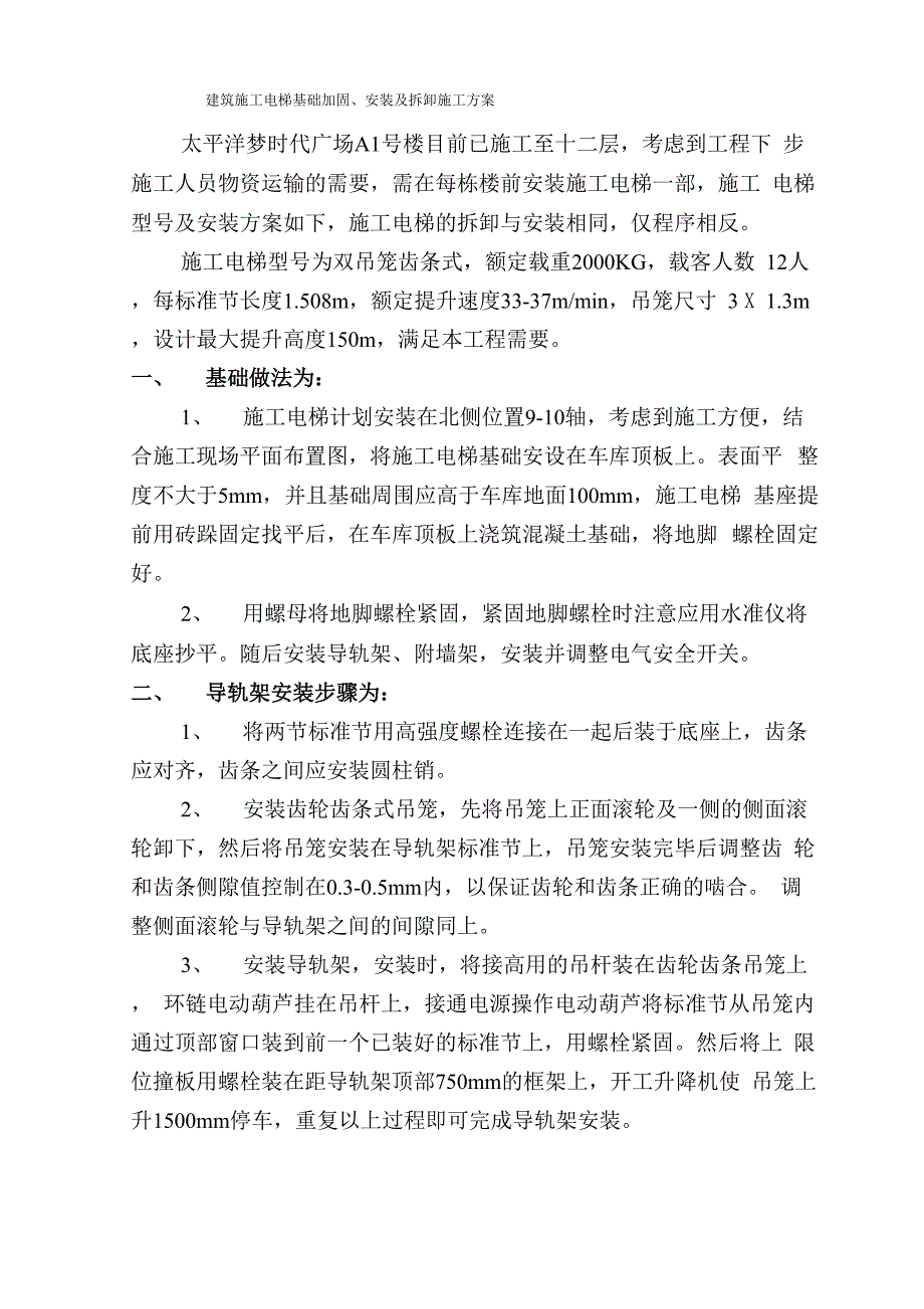 车库顶板建筑施工电梯安装方案_第2页