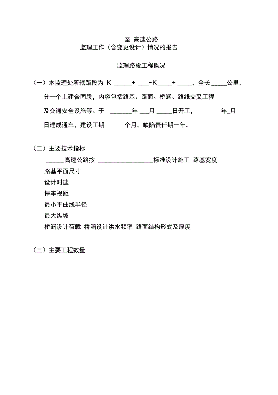 监理工作含变更设计情况_第1页