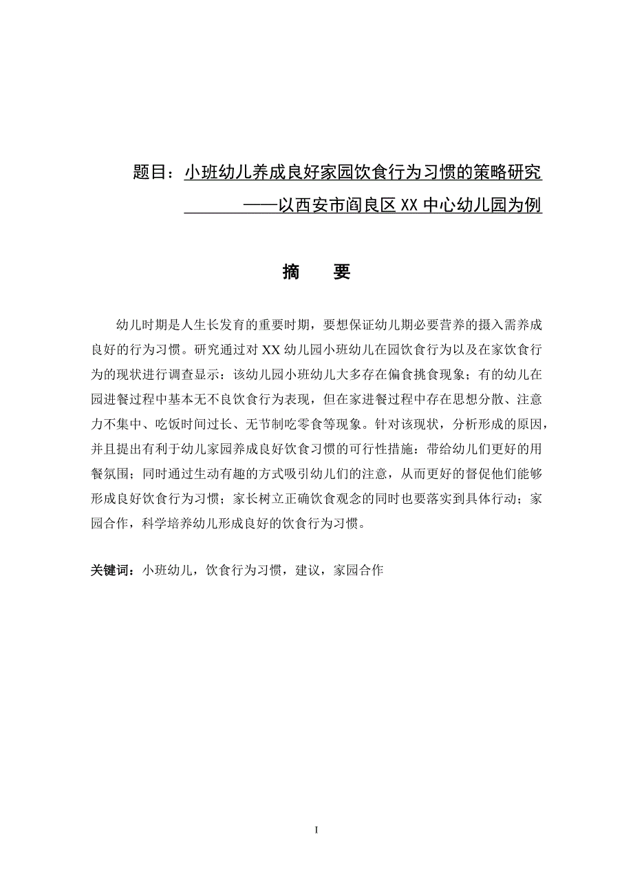 小班幼儿养成良好家园饮食行为习惯的策略研究_第1页