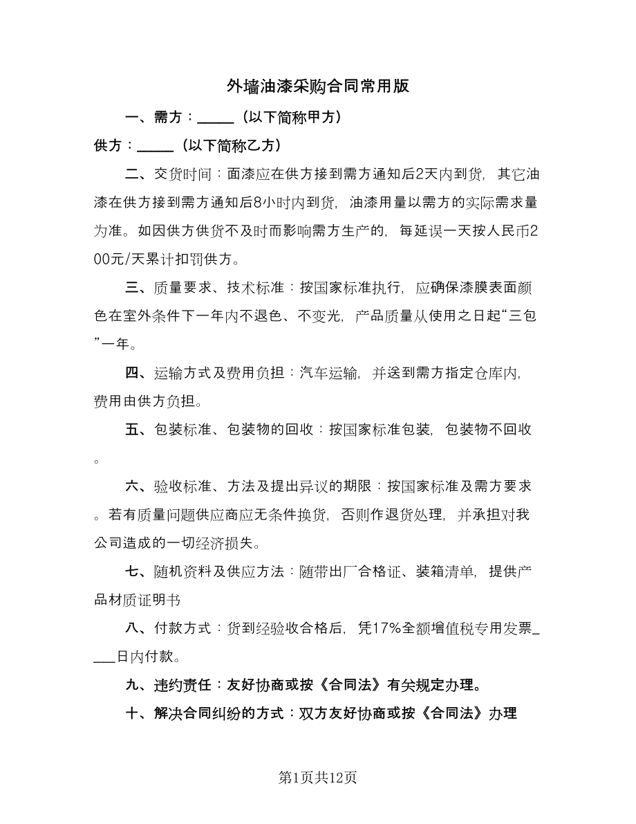 外墙油漆采购合同常用版（三篇）.doc_第1页