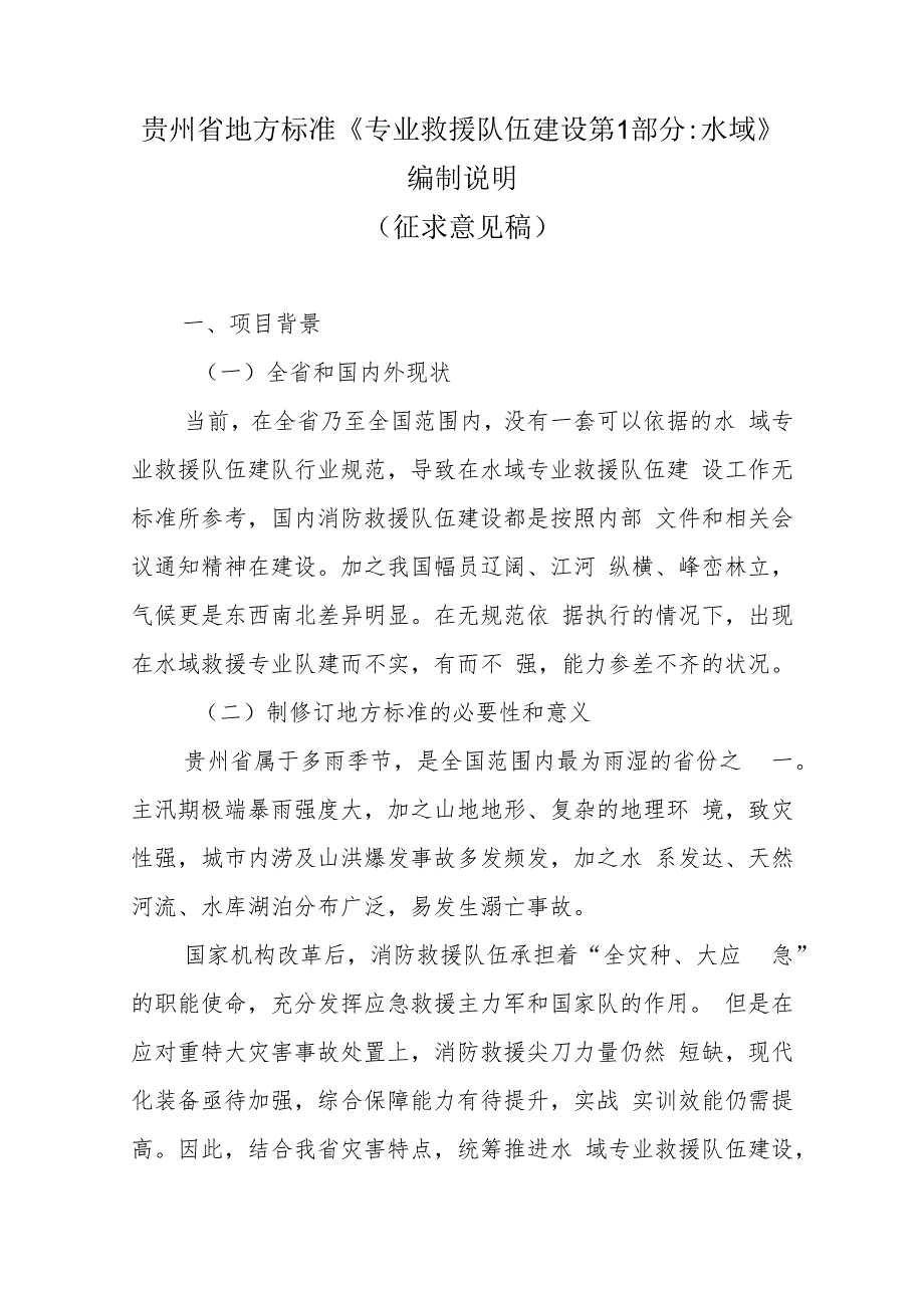 专业救援队伍建设 第1部分：水域编制说明_第1页