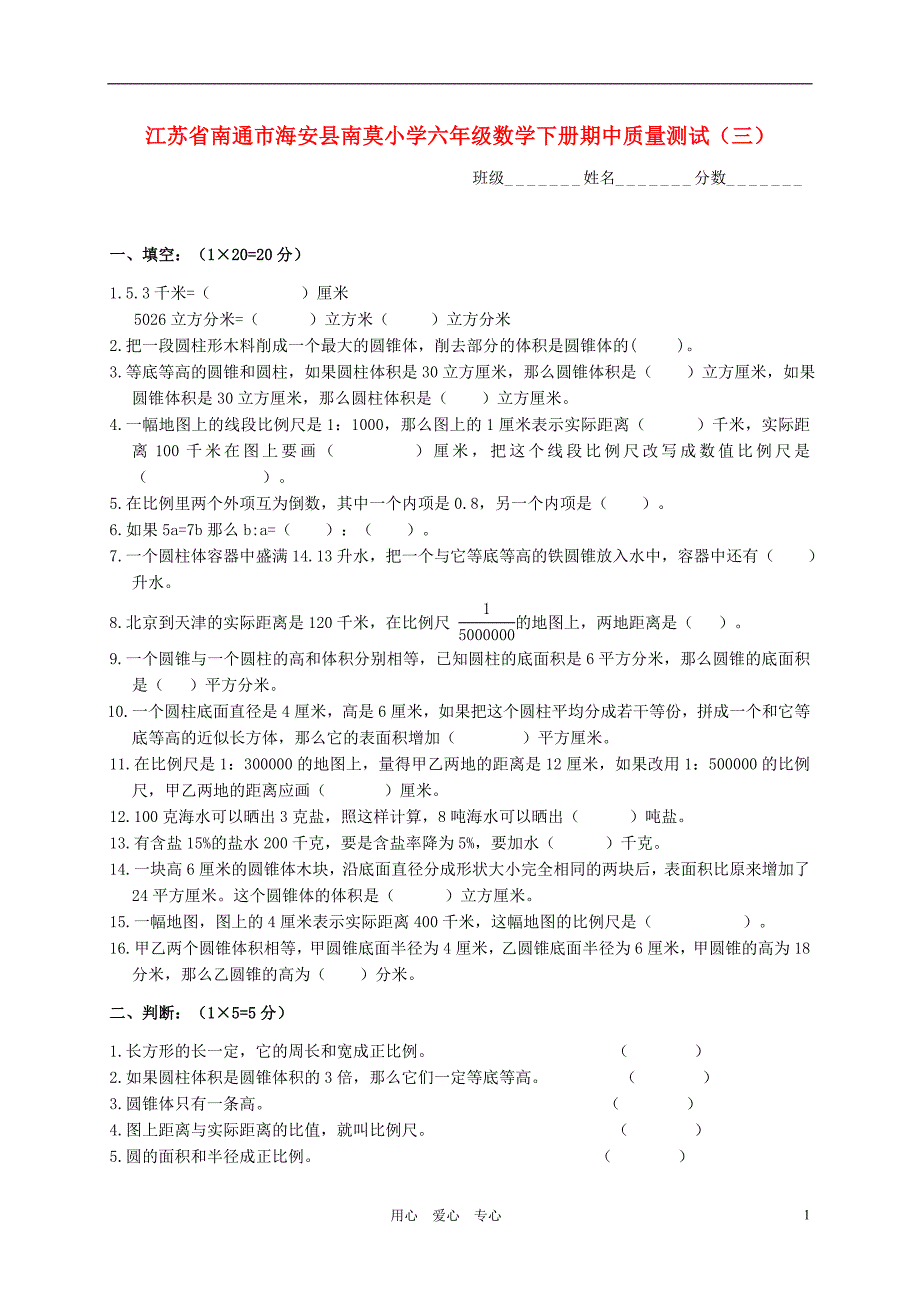 江苏省南通市海安县南莫小学六年级数学下学期期中质量测试三无答案_第1页