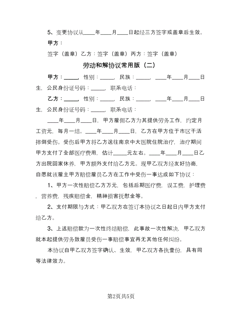 劳动和解协议常用版（四篇）.doc_第2页