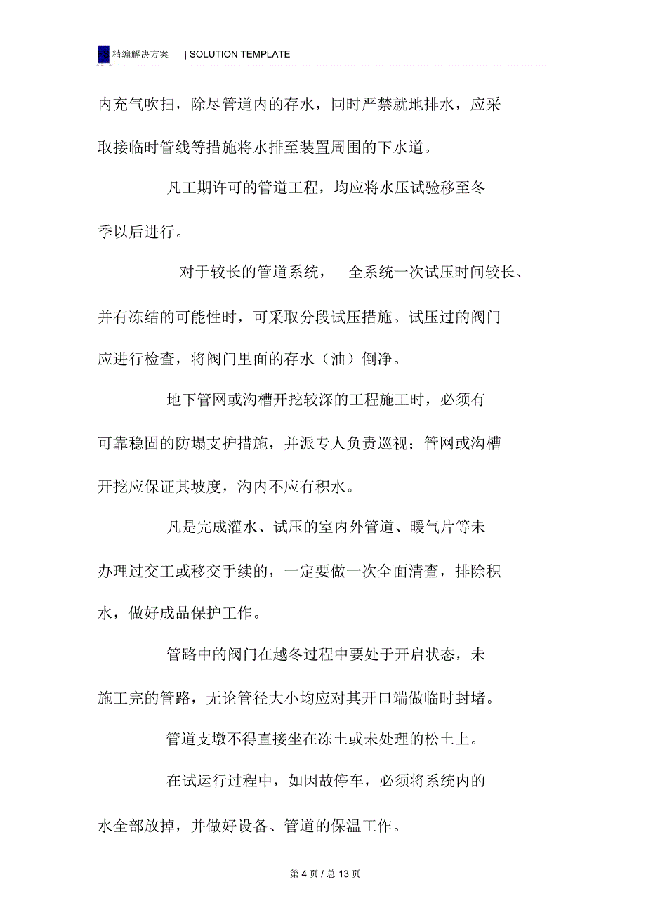 化工厂施工安全质量冬季施工措施_第4页