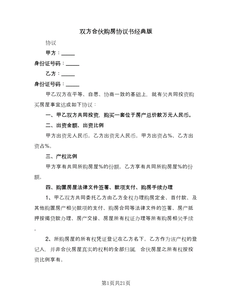 双方合伙购房协议书经典版（7篇）_第1页