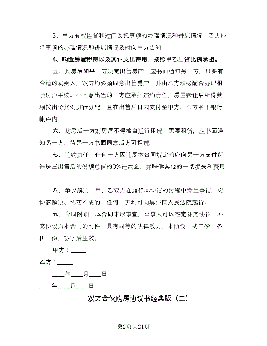 双方合伙购房协议书经典版（7篇）_第2页