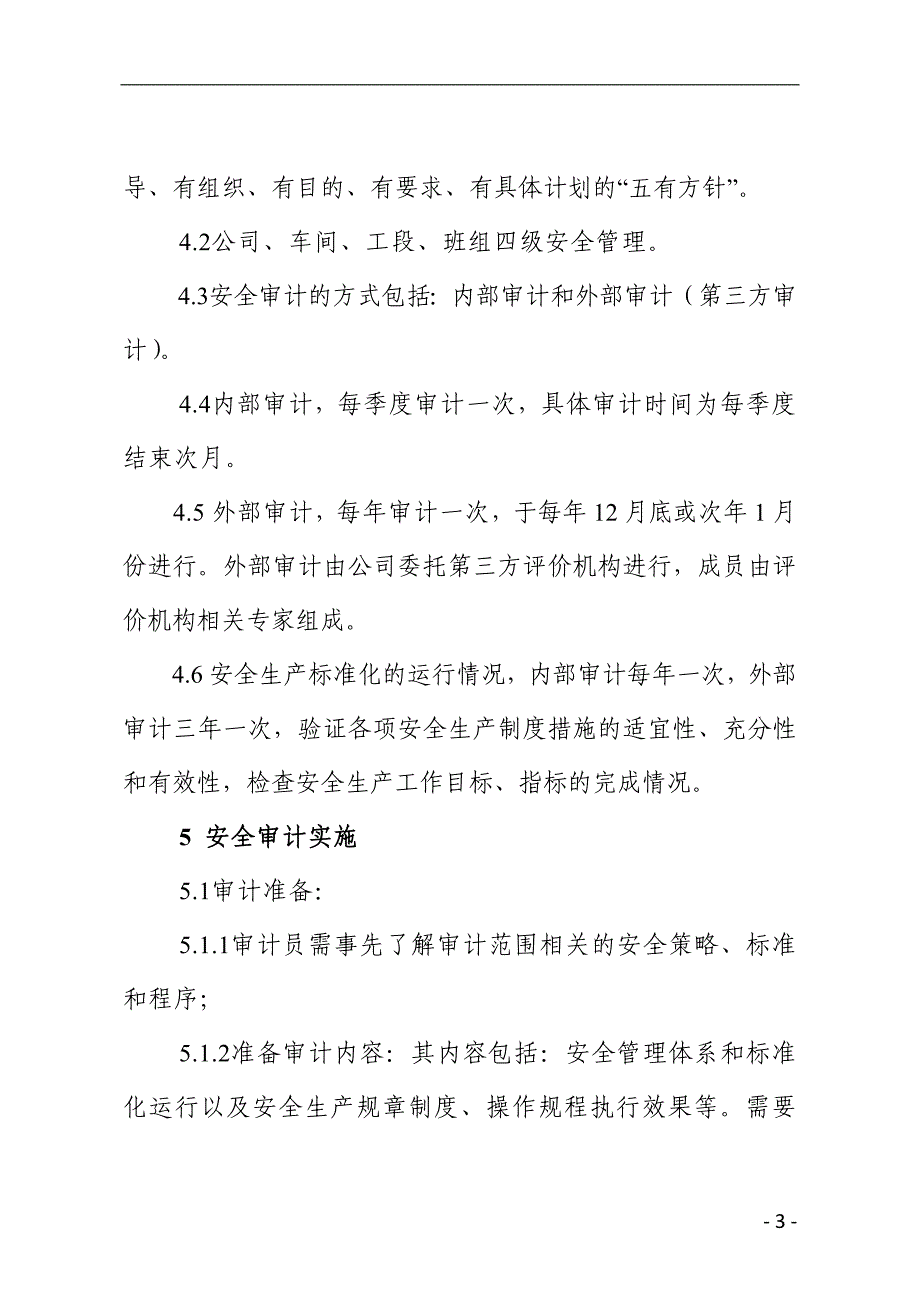 企业安全审计制度_第3页