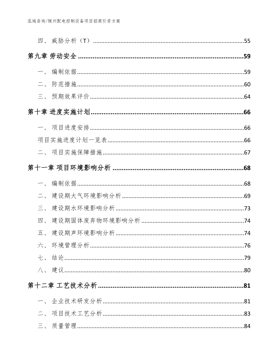 随州配电控制设备项目招商引资方案_模板范本_第3页