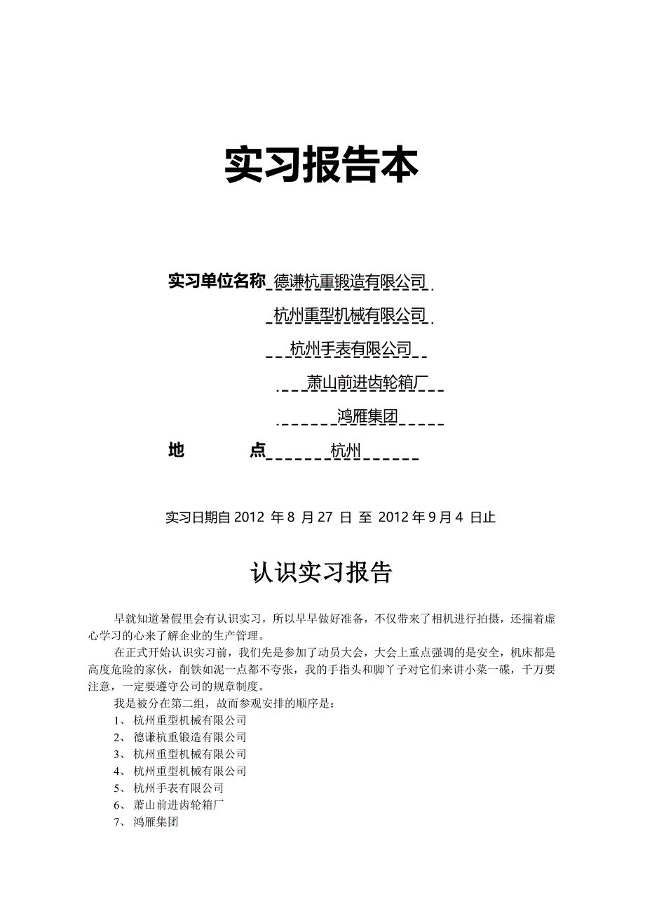 机械设计制造机器自动化专业实习报告_第1页