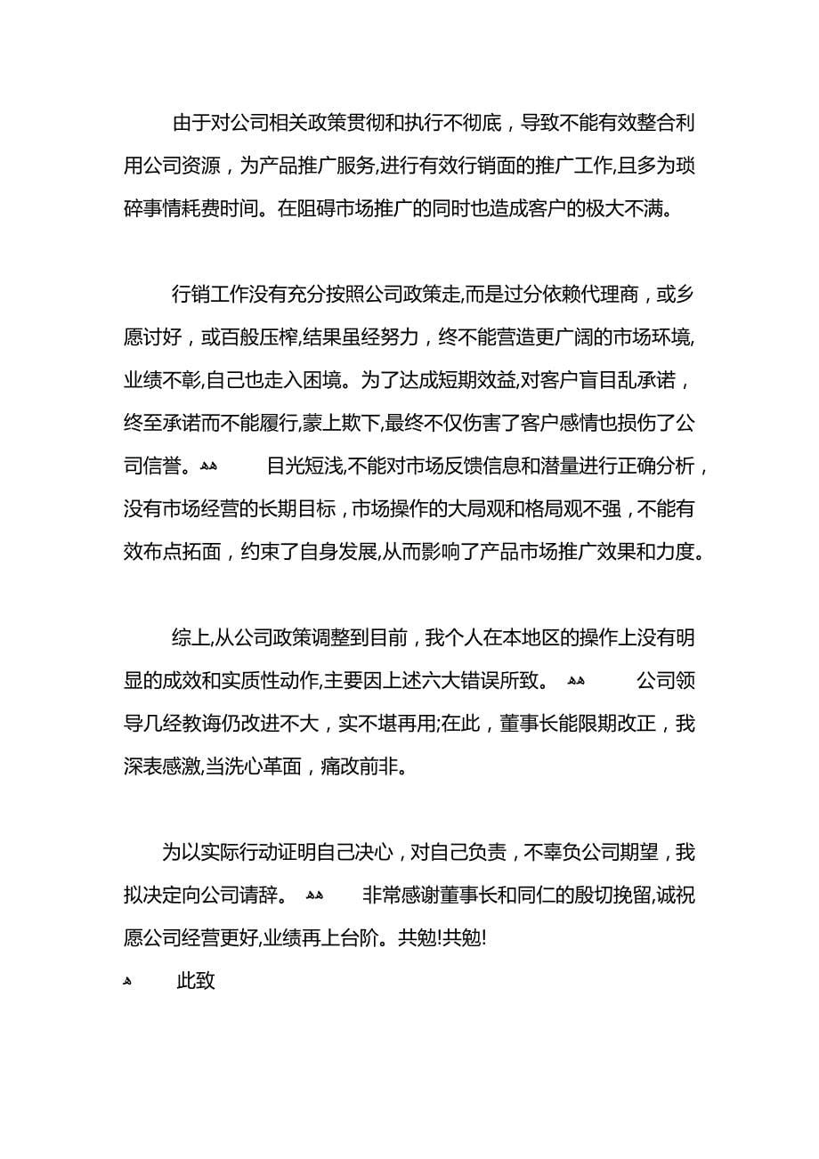 销售业绩不达标个人检讨书范文_第5页