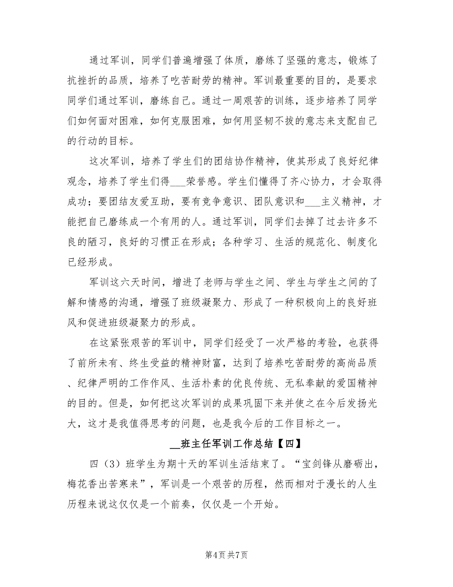 2022年班主任军训工作总结_第4页