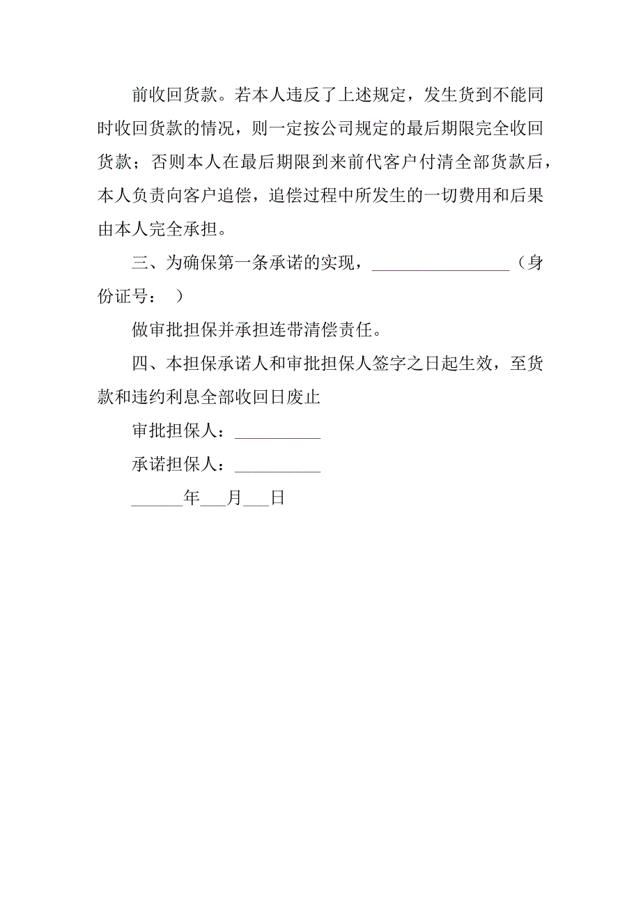 货款回款承诺书范文3篇(货款回笼承诺书)_第4页