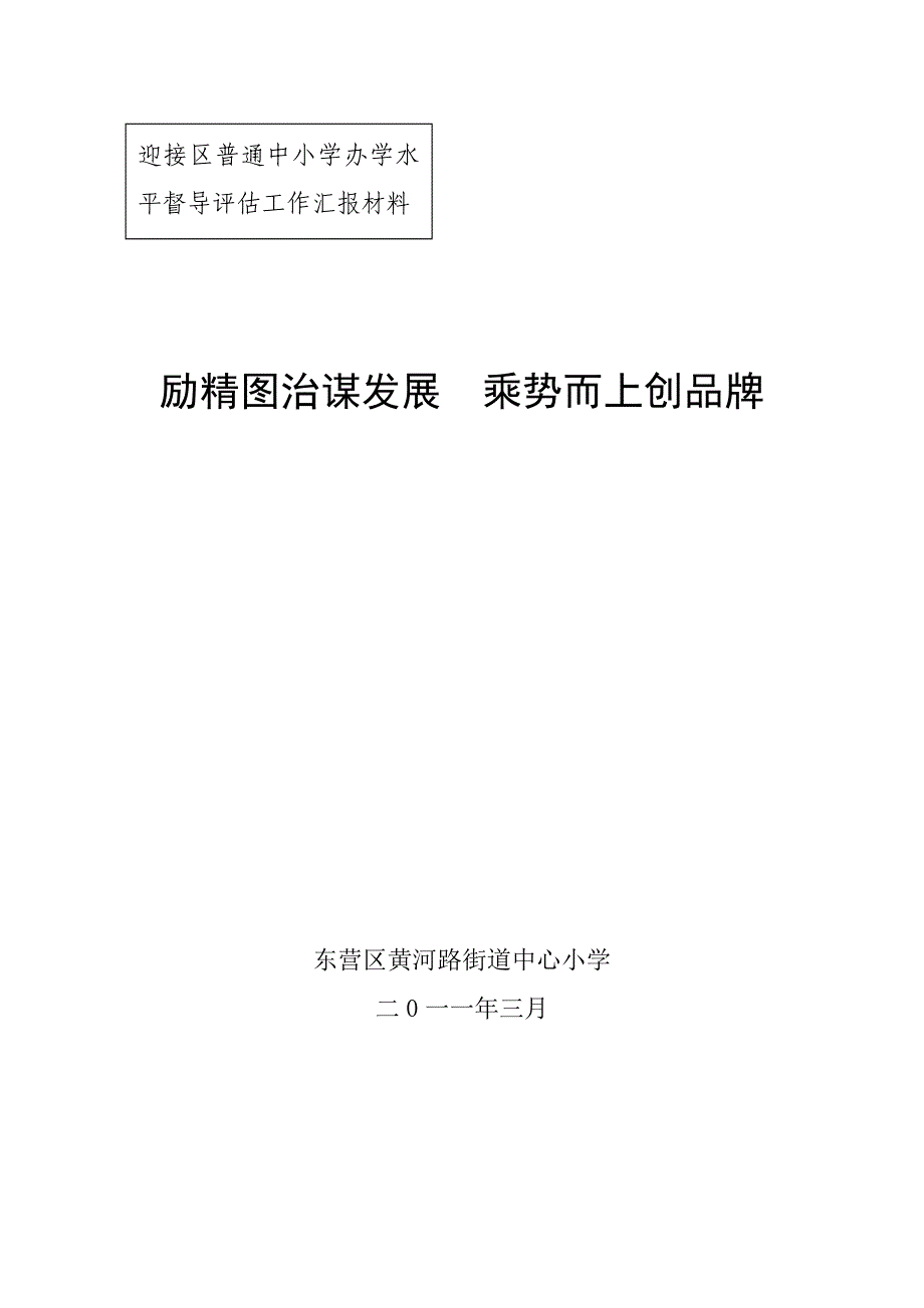 黄河路街道中心小学办学水平督导评估汇报材料_第1页