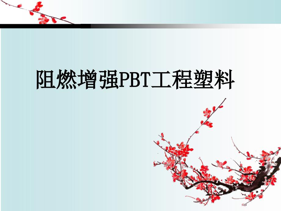 阻燃增强PBT塑料_第1页