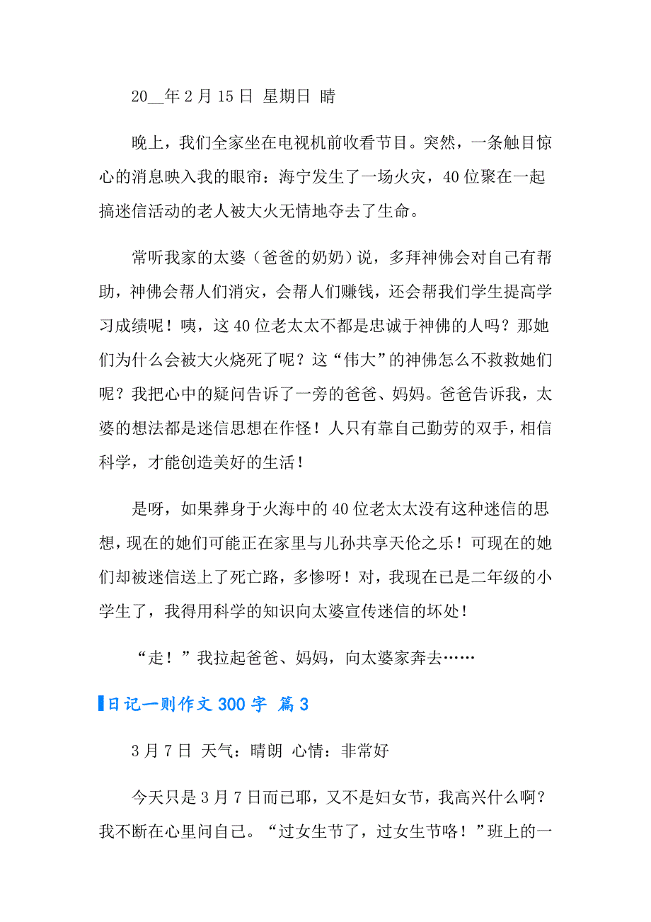 2022年日记一则作文300字4篇【最新】_第2页