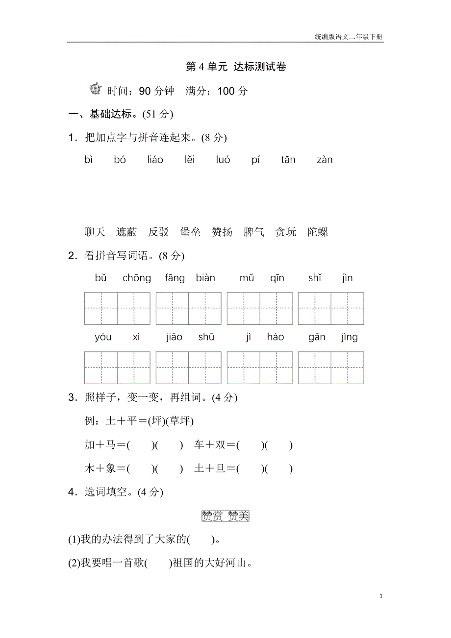 统编版部编版语文二年级下册第四单元测试-B卷(含答案)_第1页