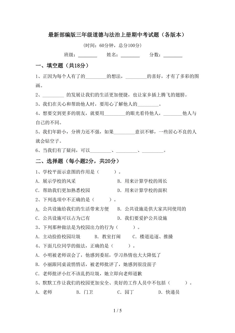 最新部编版三年级道德与法治上册期中考试题(各版本).doc_第1页