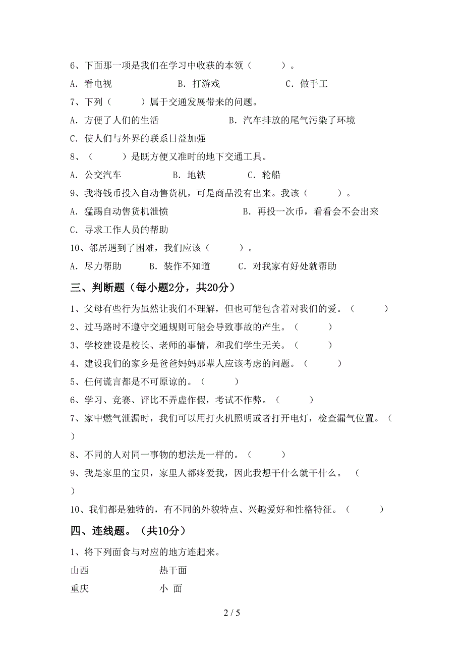 最新部编版三年级道德与法治上册期中考试题(各版本).doc_第2页