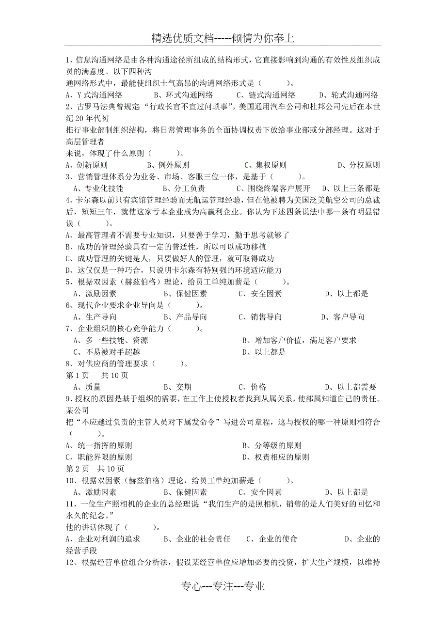 2013年初级职业经理人的角色定位试题及答案理论考试试题及答案_第1页