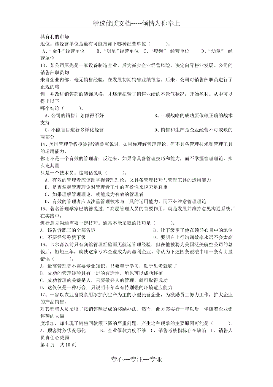 2013年初级职业经理人的角色定位试题及答案理论考试试题及答案_第2页